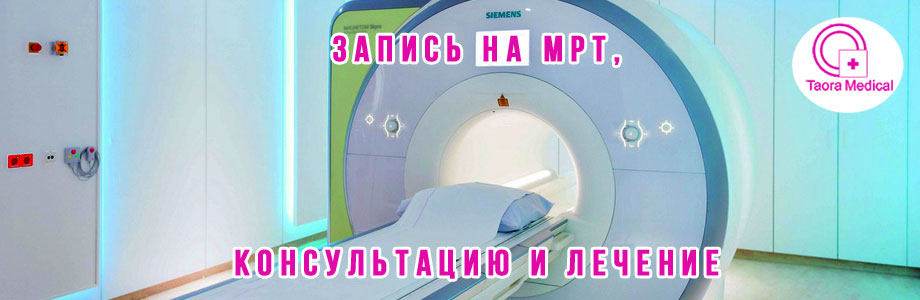 МРТ в Голицыно
